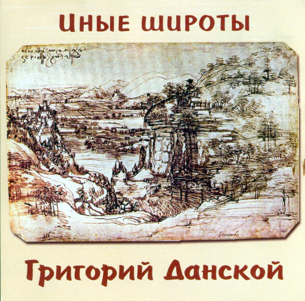 Иные широты (Книга песен. 1993-2000 гг.)