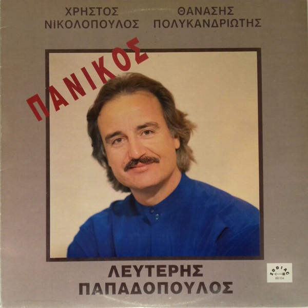 Πανικός