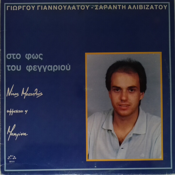 Στο Φως Του Φεγγαριού