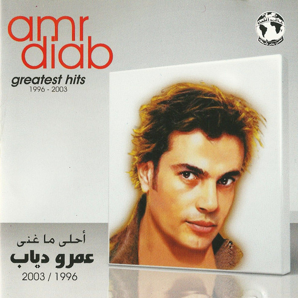 2003/1996 أحلى ما غنى = Greatest Hits 1996 - 2003