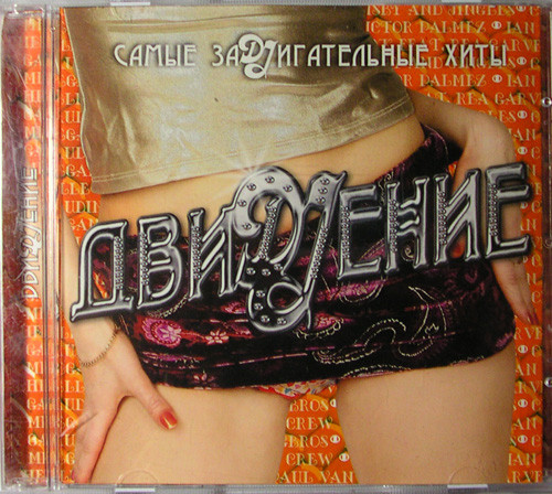 ДВИDJЕНИЕ - Самые ЗаDJигательные Хиты