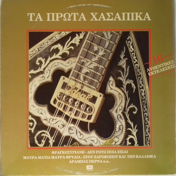 Τα Πρώτα Χασάπικα (16 Αυθεντικές Εκτελέσεις)