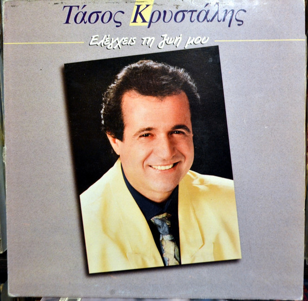 Ελέγχεις Τη Ζωή Μου