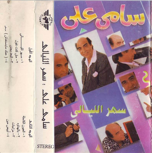 سهر الليالي