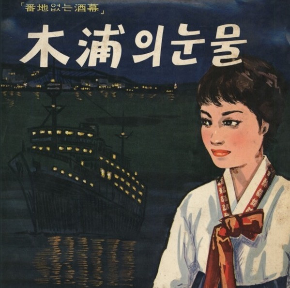木浦의눈물