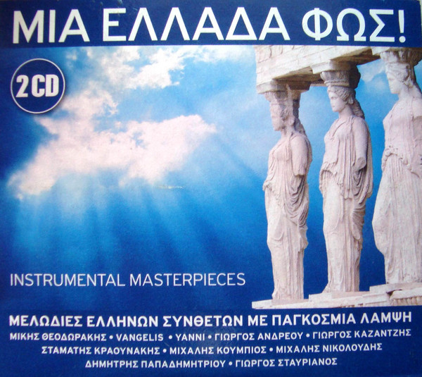 Μια Ελλάδα Φως! Instrumental Masterpieces (Μελωδίες Ελλήνων Συνθετών Με Παγκόσμια Λάμψη)