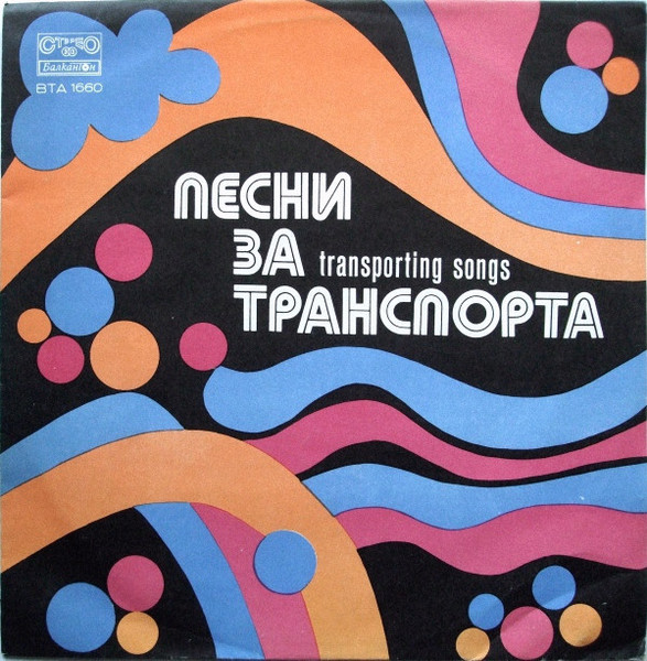 Песни За Транспорта