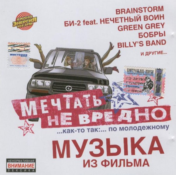 Мечтать Не Вредно - Музыка Из Фильма