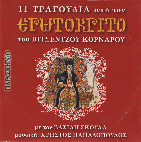 11 Τραγούδια Από Τον Ερωτόκριτο Του Βιτσέντζου Κορνάρου