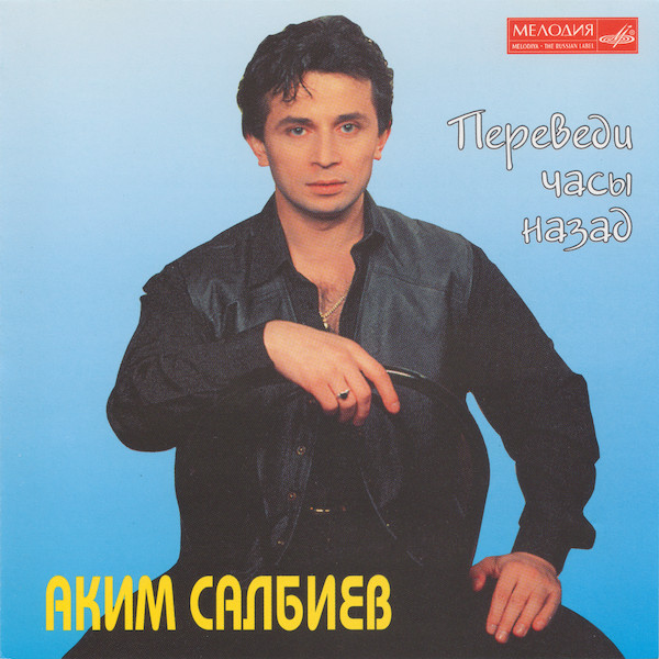 Переведи Часы Назад