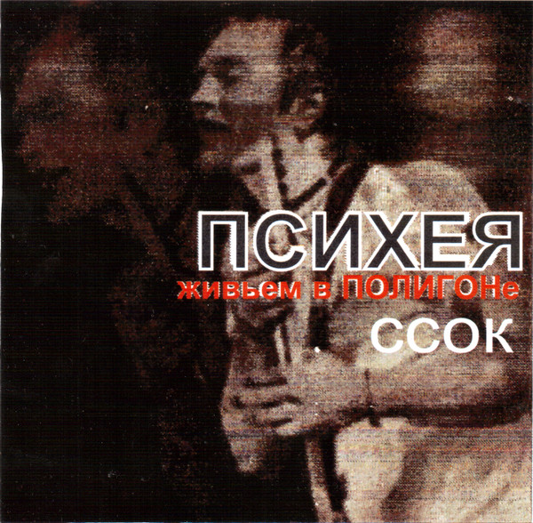 ССОК Живьем В Полигоне