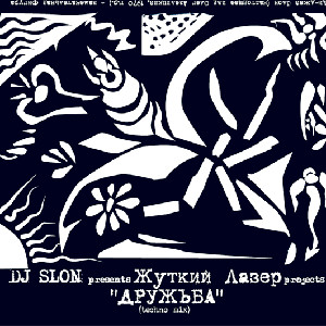 ДРУЖЪБА