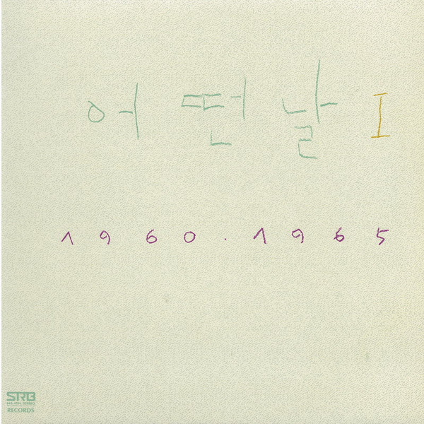 어떤날 Ⅰ 1960-1965
