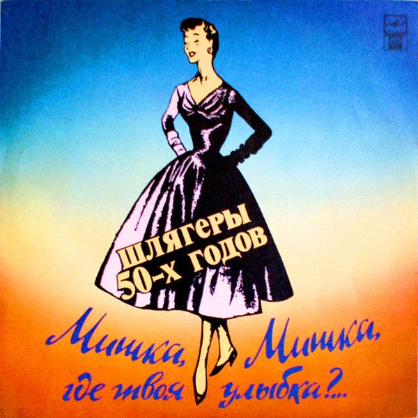 Мишка, Мишка, Где Твоя Улыбка?