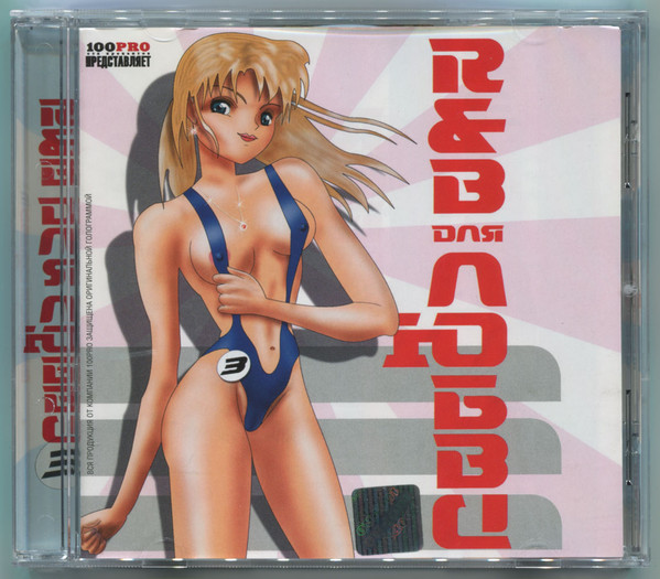 R&B Для Любви 3