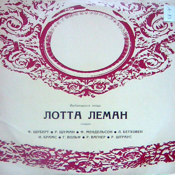 Лотта Леман