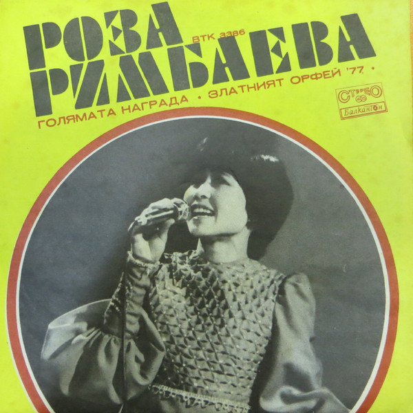  Голямата Награда "Златния Орфей '77"