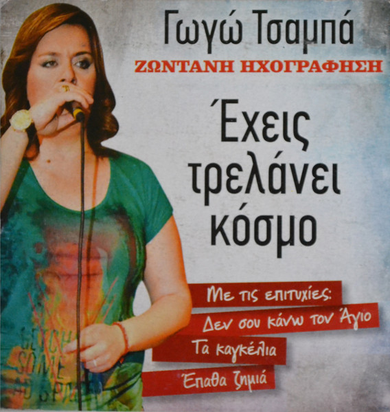 Έχεις Τρελάνει Κόσμο