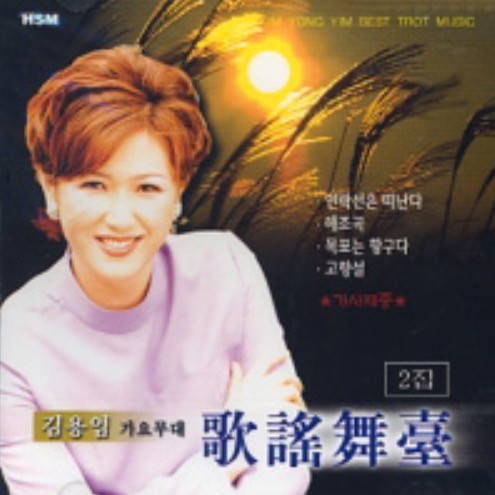 가요무대 2집