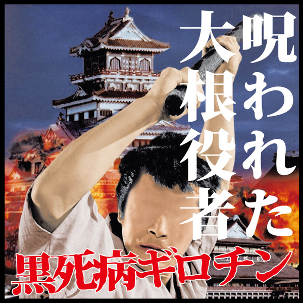 呪われた大根役者