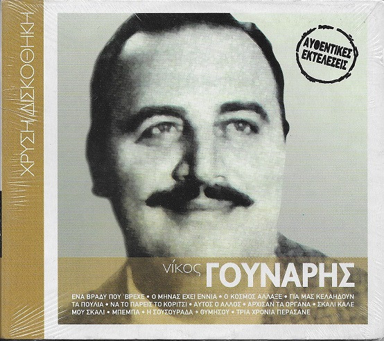 Νίκος Γούναρης