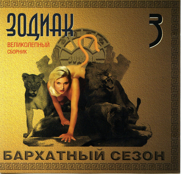 Зодиак 3 (Бархатный Сезон)