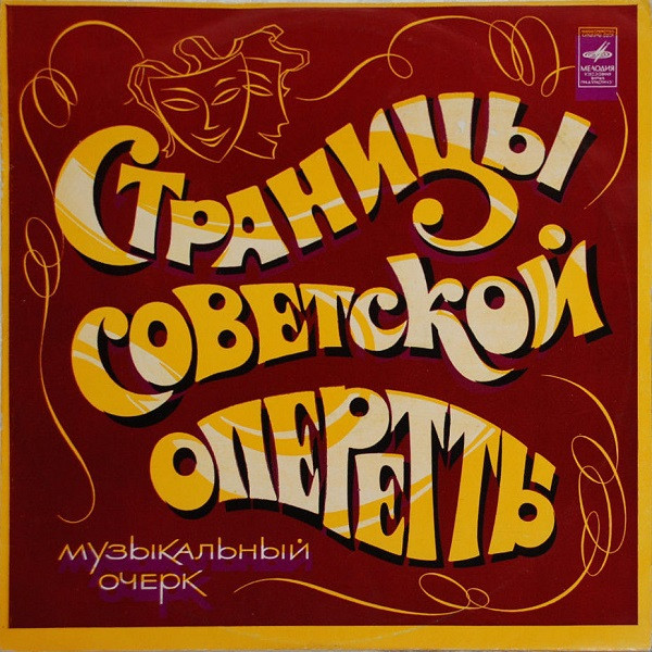 Страницы Советской Оперетты (Музыкальный Очерк)