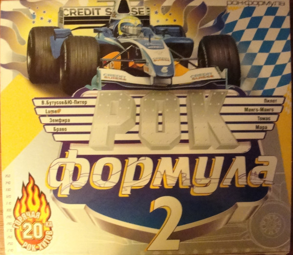Рок Формула 2