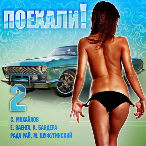 Поехали! Выпуск 2