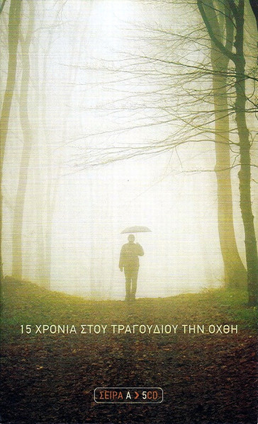 15 Χρόνια Στου Τραγουδιού Την Όχθη (Σειρά Α)