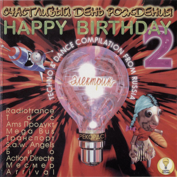 Счастливый День Рождения 2 = Happy Birthday 2