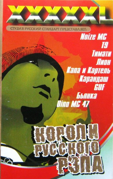 XXXXXL Короли Русского Рэпа