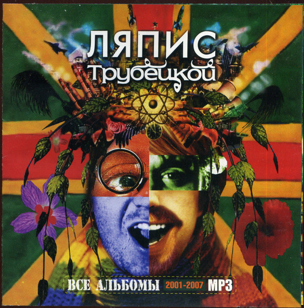 Все Альбомы 2001-2007 MP3 