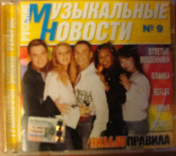 Русские Музыкальные Новости №9