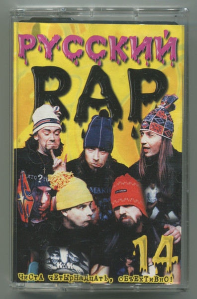 Русский Rap 14 (Чиста Четырнадцать, Объективно!)