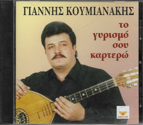 Το Γυρισμό Σου Καρτερώ
