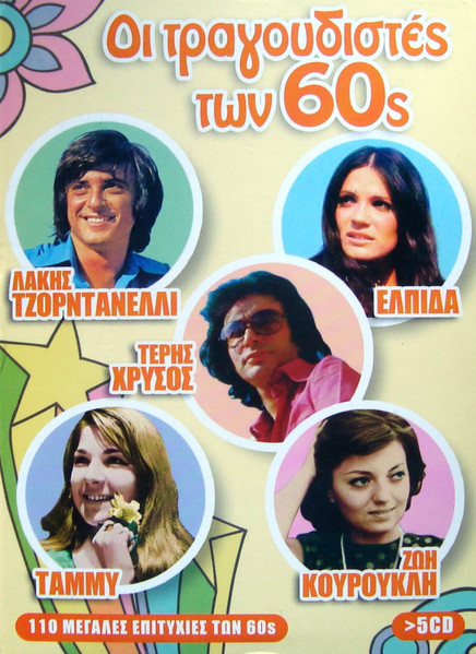 Οι Τραγουδιστές Των 60s (110 Μεγάλες Επιτυχίες Των 60s)