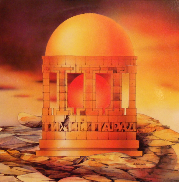 Тихий Парад