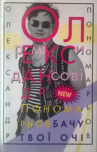 Бачу Твої Очі Дансові Ремікси
