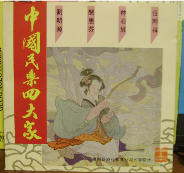 中國民樂四大家
