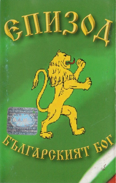 Българският Бог
