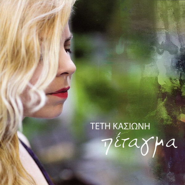 Πέταγμα