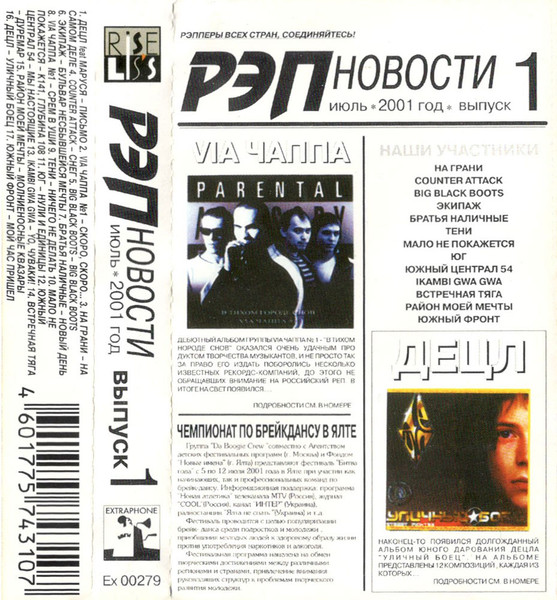 Рэп Новости Выпуск 1: Июль 2001