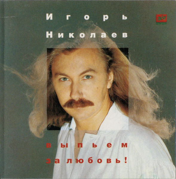 Выпьем За Любовь