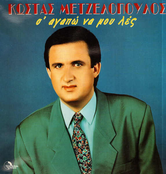 Σ' Αγαπώ Να Μου Λες