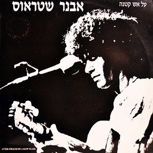 על אש קטנה = On A Slow Flame