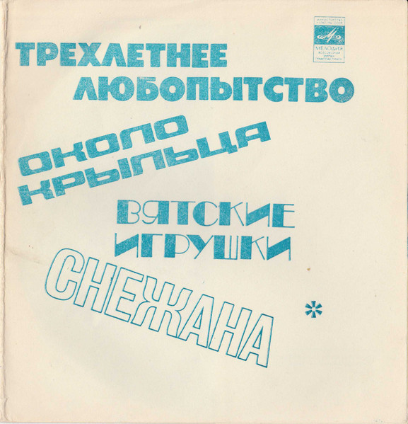 Трехлетнее Любопытство / Около Крыльца / Вятские Игрушки / Снежана