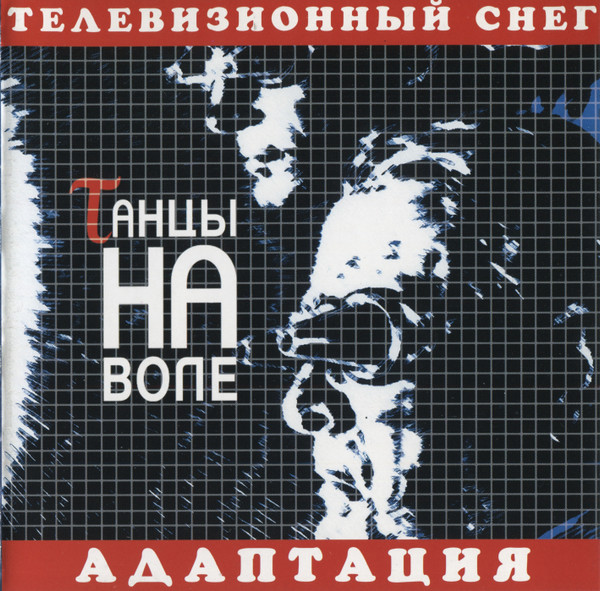 Телевизионный Снег - Адаптация