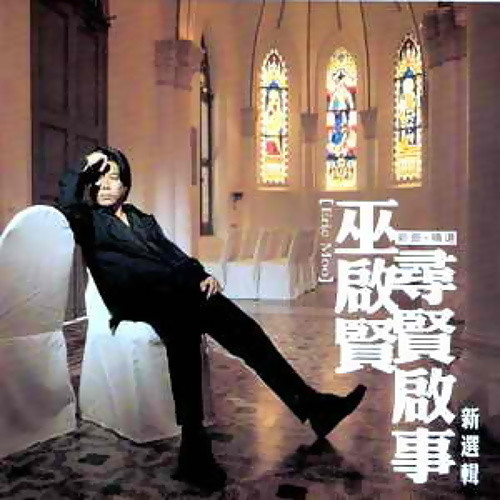 尋賢啟事 (新歌+精選)