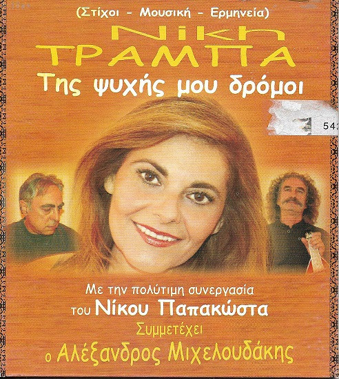 Της Ψυχής Μου Δρόμοι